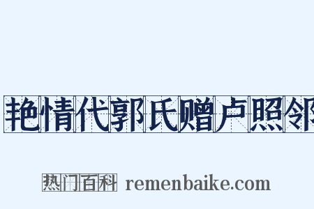 艳情代郭氏赠卢照邻是什么意思的图片